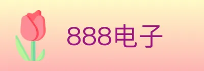 888电子 logo